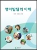 영아발달의 이해