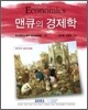 맨큐의 경제학