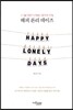 해피 론리 데이즈