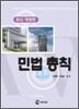 민법총칙