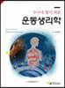 누구나 알기 쉬운 운동생리학