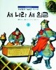 교양학습만화 조선왕조 500년 (교육편 현11권+ 역사편 전24권, 현35권)