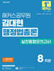 2026 해커스공무원 김대현 행정법총론 실전동형모의고사(9, 7급 공무원)