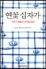 연꽃 십자가