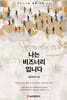 나는 비즈너리입니다