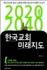 2020 2040 한국교회 미래지도