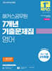 2026 해커스공무원 7개년 기출문제집 영어