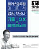 2026 해커스공무원 이중석 맵핑 한국사 기출 OX+블랭크노트 (9급 공무원)