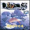 Dj Doc(디제이 디오씨) - 대한민국 만세