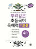 뿌리깊은 초등국어 독해력 기본편 4단계 (초등3,4학년)