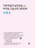 기본개념과 실전연습 마더텅 고등수학 3800제 수학2