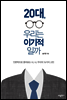 20대, 우리는 이기적일까