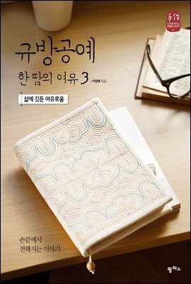 규방공예 한 땀의 여유 3