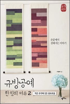 규방공예 한 땀의 여유 2