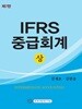 2025 IFRS 중급회계[상] 제7판