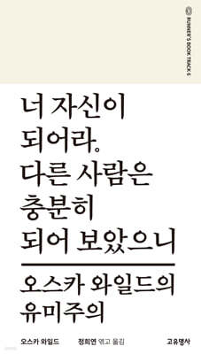 너 자신이 되어라. 다른 사람은 충분히 되어 보았으니