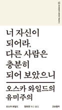 너 자신이 되어라. 다른 사람은 충분히 되어 보았으니