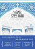 세상의 모든 일들