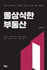 몰상식한 부동산