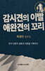 감시견의 이빨 애완견의 꼬리
