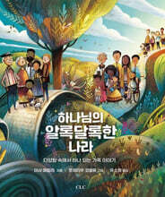 하나님의 알록달록한 나라