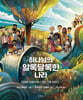 하나님의 알록달록한 나라