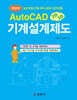 AutoCAD 기계설계제도