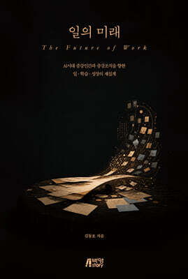 일의 미래: AI시대 증강인간과 증강조직을 향한 일·학습·성장의 재설계