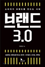 브랜드 3.0