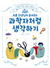 최훈 선생님이 들려주는 과학자처럼 생각하기