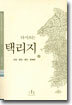다시쓰는 택리지 3