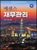 [중고-최상] 에센스 재무관리