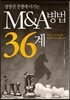 [중고-최상] 경영권 전쟁에 이기는 M&A병법 36계