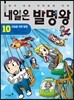 내일은 발명왕 10