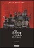 캠코 히스토리