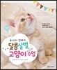 달콤살벌 고양이 수업