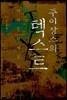 주이상스의 텍스트