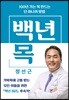 [중고-최상] 백년 목