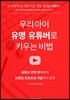 우리 아이 유명 유튜버로 키우는 비법