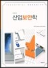 산업보안학