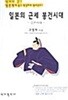 일본의 근세 봉건시대		