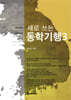 새로 쓰는 동학기행 3