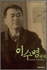이수병 평전