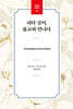 피터 싱어, 불교와 만나다