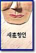 새츈향뎐