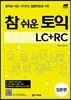 참 쉬운 토익 입문편 LC+RC