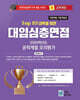 2026 Top10 대학을 위한 대입심층면접 공학계열 모의평가 (2025년)