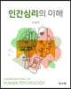 인간심리의 이해