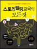스토리텔링 교육의 모든 것