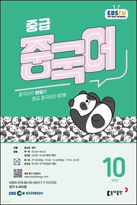EBS 라디오 중급 중국어 2026년 10월호